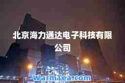 北京海力通达电子科技有限公司