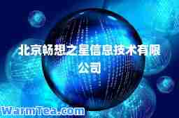 北京畅想之星信息技术有限公司