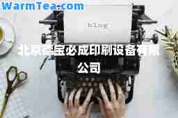 北京德宝必成印刷设备有限公司