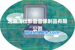 北京飞仕影音音像制品有限公司