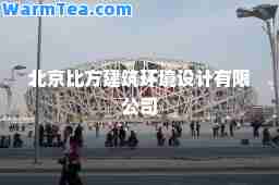 北京比方建筑环境设计有限公司