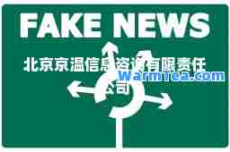北京京温信息咨询有限责任公司