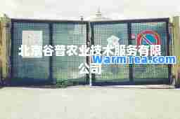 北京谷普农业技术服务有限公司