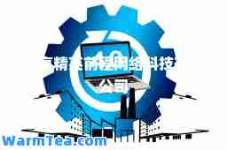 北京精英前程网络科技有限公司