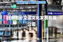 北京晋分文运文化发展有限公司