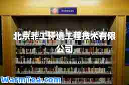 北京菲工环境工程技术有限公司