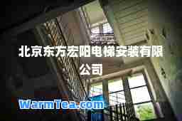北京东方宏阳电梯安装有限公司