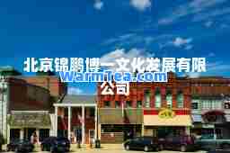 北京锦鹏博一文化发展有限公司