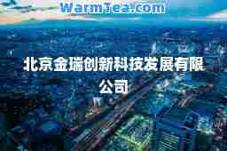 北京金瑞创新科技发展有限公司