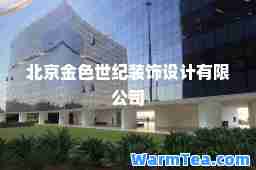 北京金色世纪装饰设计有限公司