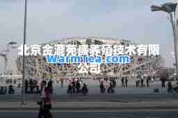 北京金漉苑盛养殖技术有限公司