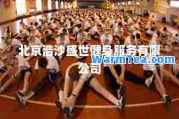 北京浩沙盛世健身服务有限公司