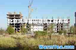 北京鸿坤苗田建筑工程有限公司