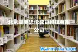 北京爱克思伦教育科技有限公司