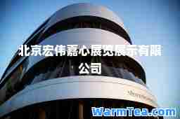 北京宏伟嘉心展览展示有限公司