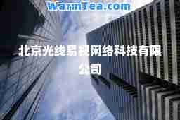 北京光线易视网络科技有限公司