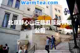 北京静心山庄旅游服务有限公司