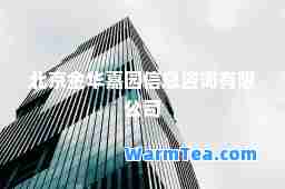 北京金华嘉园信息咨询有限公司