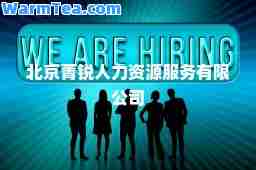 北京菁锐人力资源服务有限公司