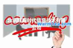 北京辉耀时代信息技术有限公司