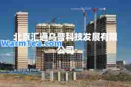 北京汇通乌普科技发展有限公司