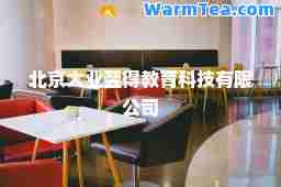 北京大业翌得教育科技有限公司