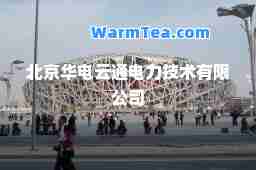 北京华电云通电力技术有限公司