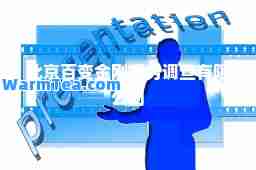 北京百变金刚商务调查有限公司