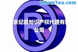 北京纪凯知识产权代理有限公司