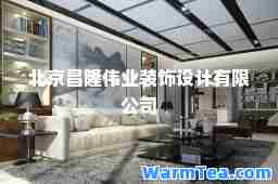 北京昌隆伟业装饰设计有限公司