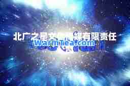 北广之星文化传媒有限责任公司