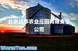 北京达华农业庄园有限责任公司