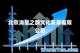 北京海星之韵文化发展有限公司