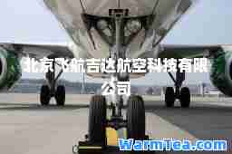 北京飞航吉达航空科技有限公司