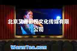 北京艾奇影视文化传媒有限公司