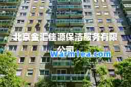 北京金汇佳源保洁服务有限公司