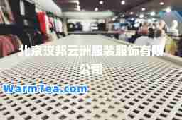 北京汉邦云洲服装服饰有限公司