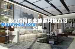 北京恒裕创业能源科技有限公司