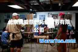 北京博威意创礼仪服务有限公司
