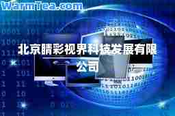 北京睛彩视界科技发展有限公司