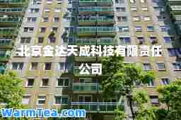 北京金达天成科技有限责任公司