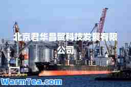 北京君华昌贸科技发展有限公司
