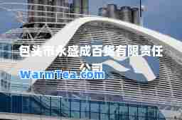 包头市永盛成百货有限责任公司