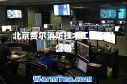 北京费尔消防技术工程有限公司