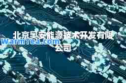 北京奥安能源技术开发有限公司