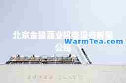 北京金捷嘉业机电设备有限公司
