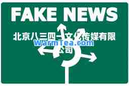 北京八三四一文化传媒有限公司