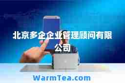 北京多企企业管理顾问有限公司