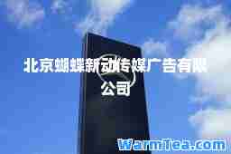 北京蝴蝶新动传媒广告有限公司
