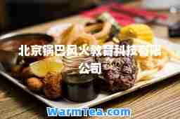 北京锅巴风火教育科技有限公司